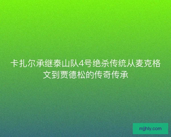 卡扎尔承继泰山队4号绝杀传统从麦克格文到贾德松的传奇传承