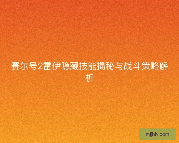 赛尔号2雷伊隐藏技能揭秘与战斗策略解析