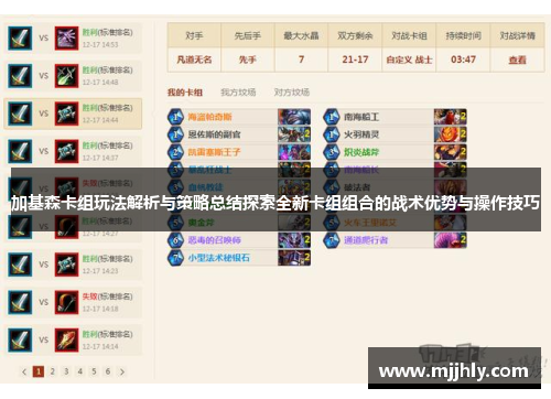 加基森卡组玩法解析与策略总结探索全新卡组组合的战术优势与操作技巧