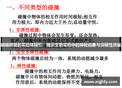 蹦蹦跳跳的实验体探索：揭示生物实验中的神秘现象与突破性进展