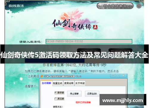 仙剑奇侠传5激活码领取方法及常见问题解答大全