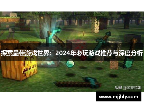 探索最佳游戏世界：2024年必玩游戏推荐与深度分析
