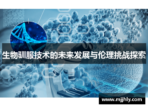 生物驯服技术的未来发展与伦理挑战探索
