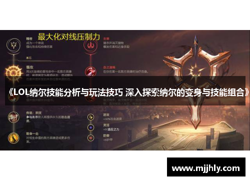 《LOL纳尔技能分析与玩法技巧 深入探索纳尔的变身与技能组合》