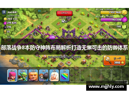 部落战争8本防守神阵布局解析打造无懈可击的防御体系