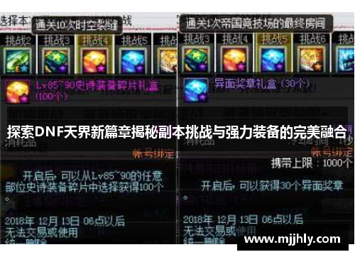 探索DNF天界新篇章揭秘副本挑战与强力装备的完美融合