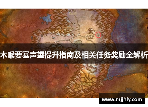 木喉要塞声望提升指南及相关任务奖励全解析