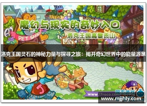 洛克王国灵石的神秘力量与探寻之旅：揭开奇幻世界中的能量源泉