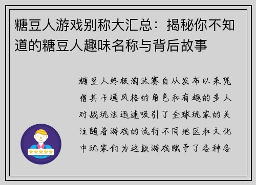 糖豆人游戏别称大汇总：揭秘你不知道的糖豆人趣味名称与背后故事