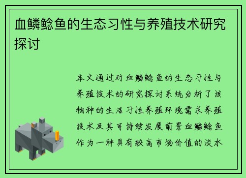 血鳞鲶鱼的生态习性与养殖技术研究探讨