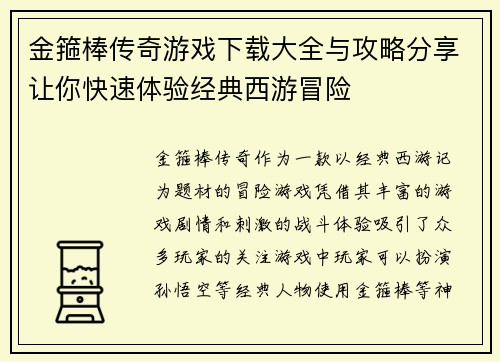 金箍棒传奇游戏下载大全与攻略分享让你快速体验经典西游冒险