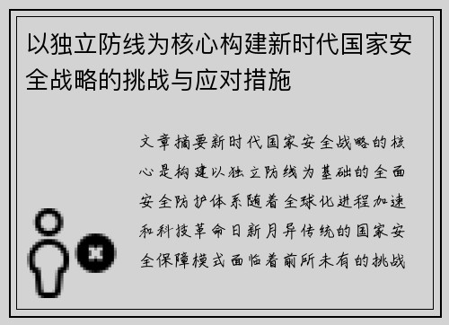 以独立防线为核心构建新时代国家安全战略的挑战与应对措施