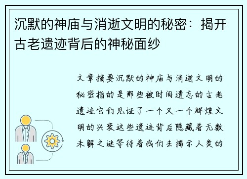 沉默的神庙与消逝文明的秘密：揭开古老遗迹背后的神秘面纱