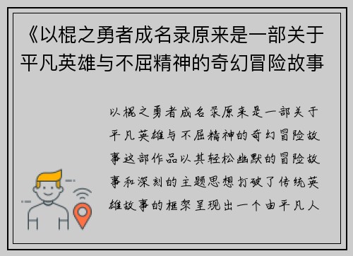《以棍之勇者成名录原来是一部关于平凡英雄与不屈精神的奇幻冒险故事》