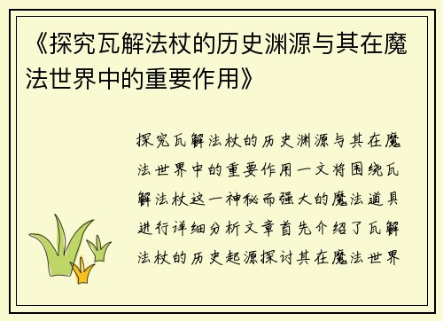 《探究瓦解法杖的历史渊源与其在魔法世界中的重要作用》