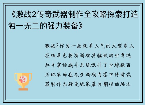 《激战2传奇武器制作全攻略探索打造独一无二的强力装备》