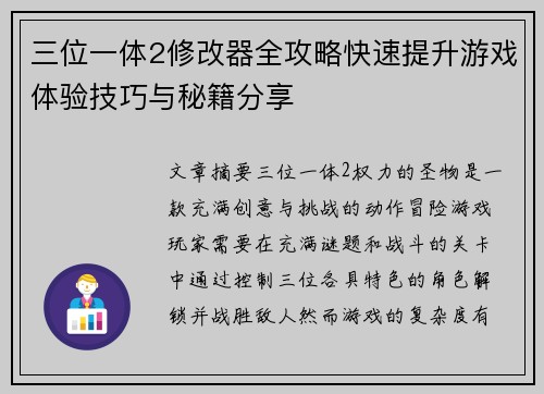 三位一体2修改器全攻略快速提升游戏体验技巧与秘籍分享