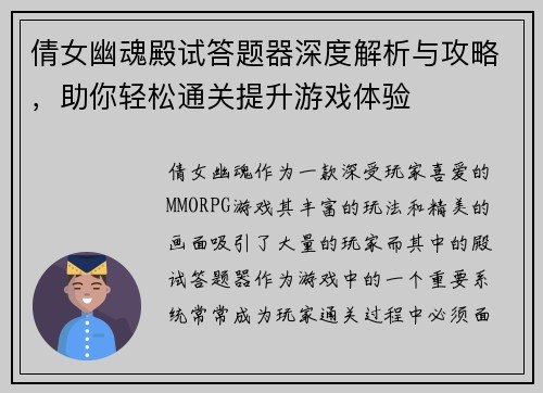 倩女幽魂殿试答题器深度解析与攻略，助你轻松通关提升游戏体验