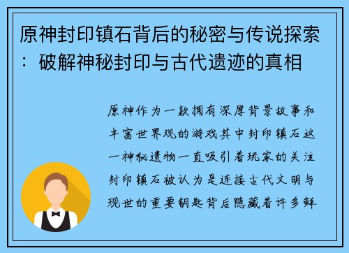 原神封印镇石背后的秘密与传说探索：破解神秘封印与古代遗迹的真相