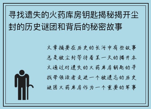 寻找遗失的火药库房钥匙揭秘揭开尘封的历史谜团和背后的秘密故事