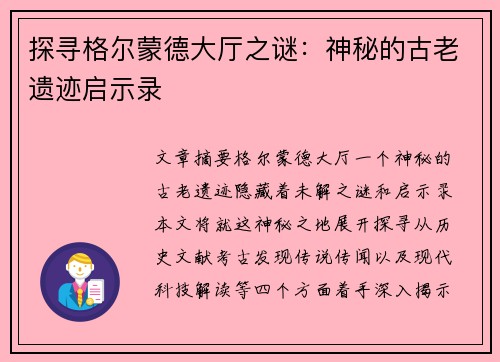 探寻格尔蒙德大厅之谜：神秘的古老遗迹启示录