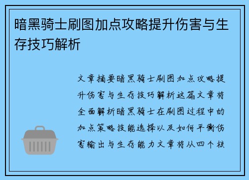 暗黑骑士刷图加点攻略提升伤害与生存技巧解析