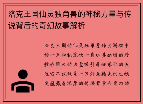 洛克王国仙灵独角兽的神秘力量与传说背后的奇幻故事解析