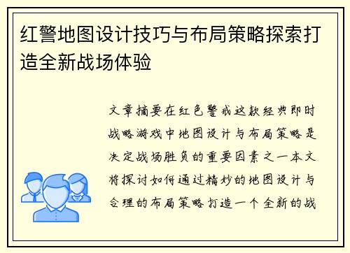 红警地图设计技巧与布局策略探索打造全新战场体验