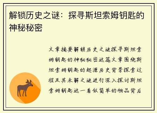 解锁历史之谜：探寻斯坦索姆钥匙的神秘秘密