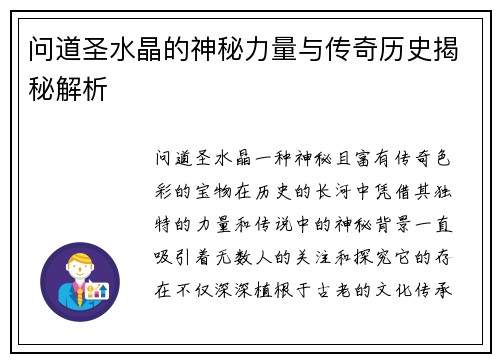 问道圣水晶的神秘力量与传奇历史揭秘解析