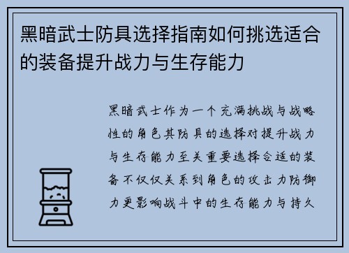 黑暗武士防具选择指南如何挑选适合的装备提升战力与生存能力