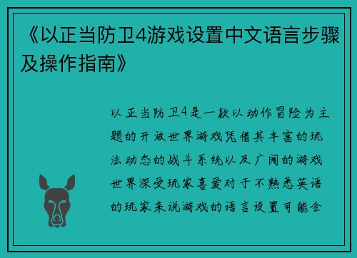 《以正当防卫4游戏设置中文语言步骤及操作指南》
