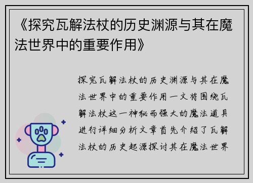 《探究瓦解法杖的历史渊源与其在魔法世界中的重要作用》
