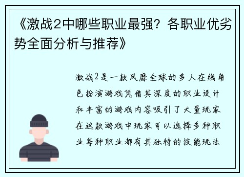 《激战2中哪些职业最强？各职业优劣势全面分析与推荐》