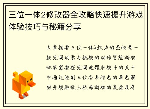 三位一体2修改器全攻略快速提升游戏体验技巧与秘籍分享