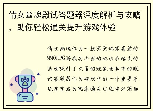 倩女幽魂殿试答题器深度解析与攻略，助你轻松通关提升游戏体验