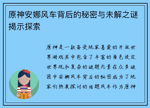 原神安娜风车背后的秘密与未解之谜揭示探索