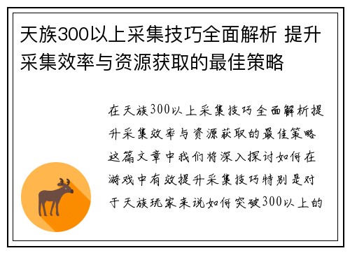 天族300以上采集技巧全面解析 提升采集效率与资源获取的最佳策略