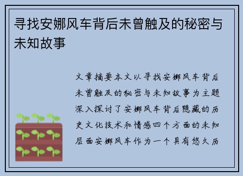 寻找安娜风车背后未曾触及的秘密与未知故事