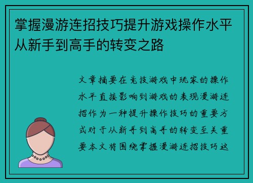 掌握漫游连招技巧提升游戏操作水平从新手到高手的转变之路