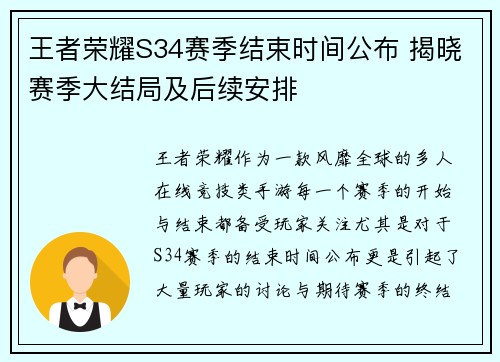 王者荣耀S34赛季结束时间公布 揭晓赛季大结局及后续安排
