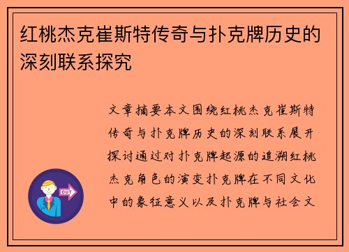 红桃杰克崔斯特传奇与扑克牌历史的深刻联系探究