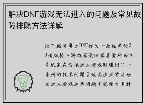 解决DNF游戏无法进入的问题及常见故障排除方法详解