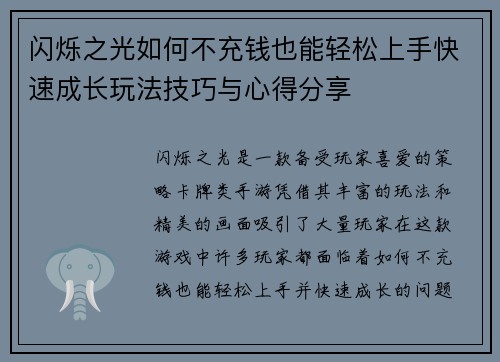 闪烁之光如何不充钱也能轻松上手快速成长玩法技巧与心得分享