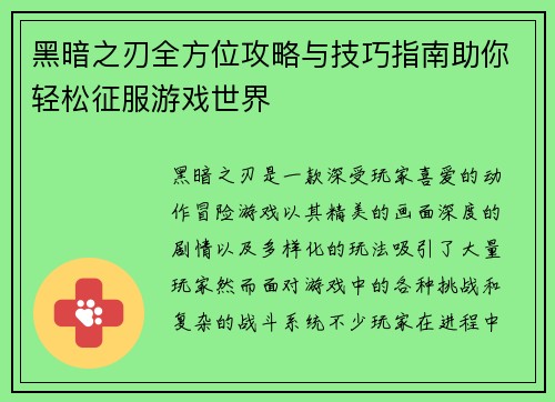 黑暗之刃全方位攻略与技巧指南助你轻松征服游戏世界