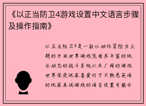 《以正当防卫4游戏设置中文语言步骤及操作指南》