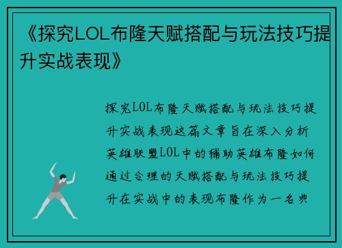 《探究LOL布隆天赋搭配与玩法技巧提升实战表现》
