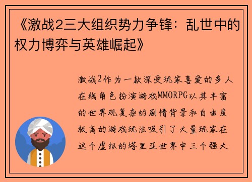 《激战2三大组织势力争锋：乱世中的权力博弈与英雄崛起》