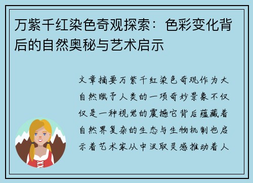 万紫千红染色奇观探索：色彩变化背后的自然奥秘与艺术启示