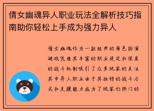 倩女幽魂异人职业玩法全解析技巧指南助你轻松上手成为强力异人